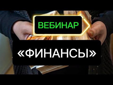 Видео: Самарт Саммасати. Онлайн вебинар "Финансы. Ловушки ума." 