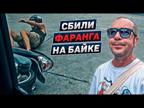 Видео: Похождения Иво в Паттайе. ДТП на болте. Таиланд 2023