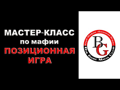 Видео: Мастер-класс по мафии: г-н Странник, позиционная игра (BigGame Mafia Club, Днепр)