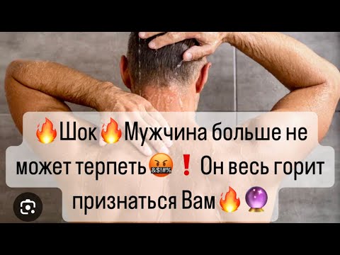 Видео: 🔥Мужчина больше не может молчать🤬❗️Он весь горит , что Вы с ним сделали?🔮