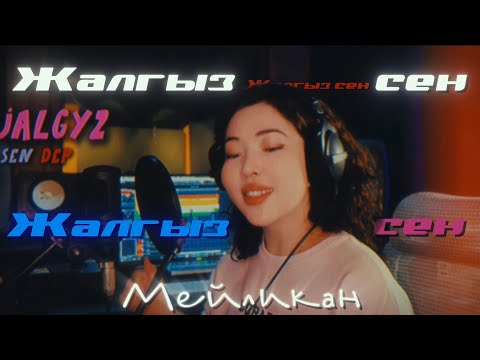 Видео: Жалгыз сен - Мейликан / Жаңы ыр 2025 / lyrics 