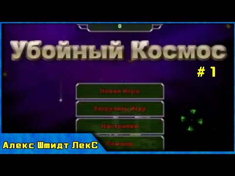 Видео: Убойный Космос / Ultra Galaxy War#1