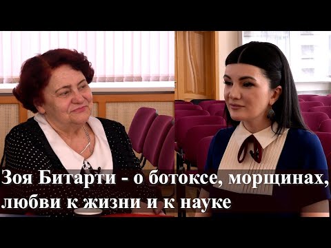 Видео: «Цховребова Спросит». Зоя Битарти-о ботоксе,морщинах,любви к жизни и к науке.