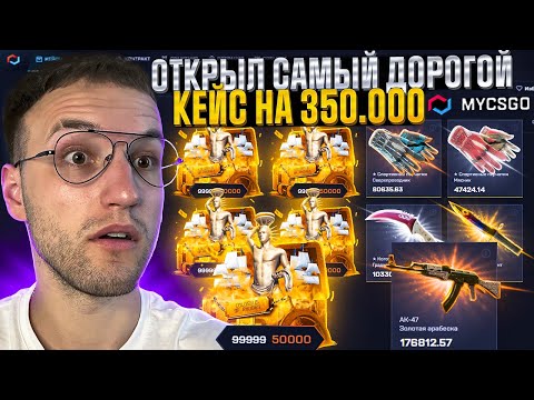 Видео: Я ПОТРАТИЛ 350.000 на ОТКРЫТИЕ САМОГО ДОРОГОГО КЕЙСА на MYCSGO | МАЙ КС ГО!