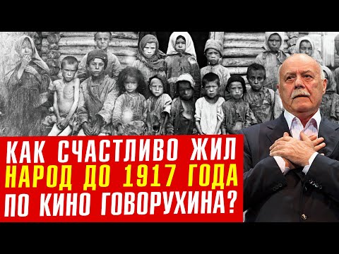 Видео: Рай при царе устами подлеца: разбор вранья С. Говорухина!