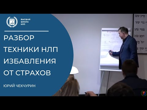 Видео: Разбор техники лечения фобий и страхов. Психология