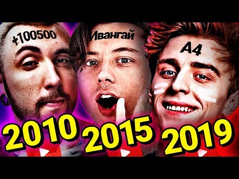 Видео: ТРЕНДЫ ЮТУБА От 2010 До 2020