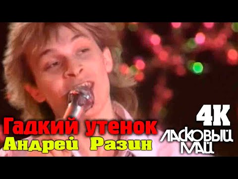 Видео: Ласковый Май / Андрей Разин - Гадкий утенок (Клип  Видео 4K )