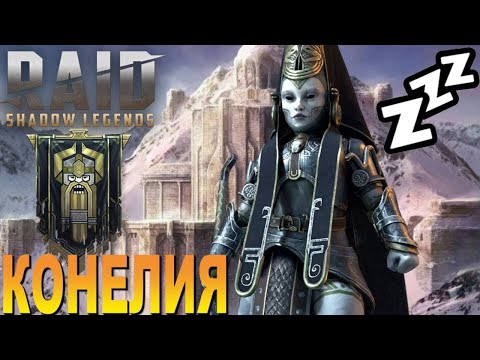 Видео: RAID: Конелия - Царица сна 🏆 или ТОП контроль ВФ (Обзор/Гайд)🔥🔥🔥 | Conelia
