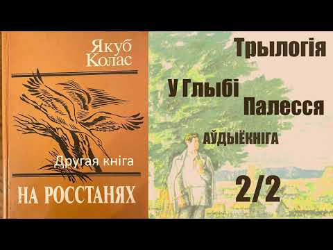 Видео: 2/2 На Ростанях - Трылогія / II кніга. У глыбі Палесся ( Раздзел 5 - 8 ) Якуб Колас / Аўдыёкніга.