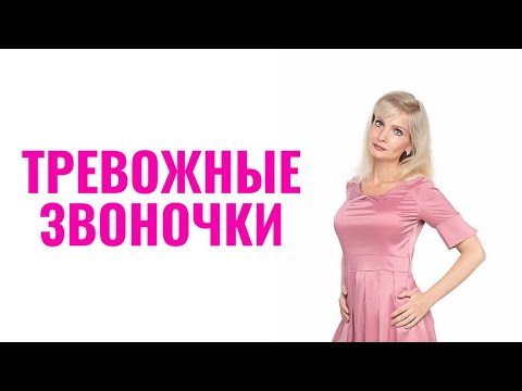 Видео: Тревожные звоночки в отношениях / Почему люди игнорируют тревожные знаки