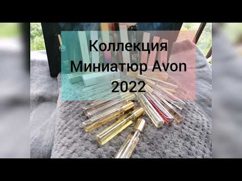 Видео: Моя коллекция ароматов Эйвон! Часть 1. Миниатюры