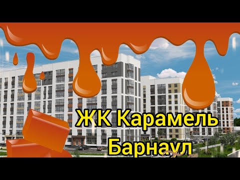 Видео: ЖК Карамель