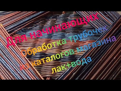 Видео: МК. Обработка трубочек из каталогов. Часть 2. #10(2)