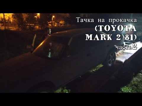 Видео: Тачка на прокачка (TOYOTA MARK 2 81) Часть2