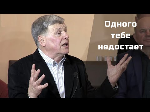 Видео: Одного тебе недостает | Георгий Шумер