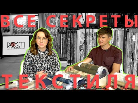 Видео: Интерьер в деталях. Правило подбора текстиля в интерьере. Rosetti. | Анжелика Гарусова