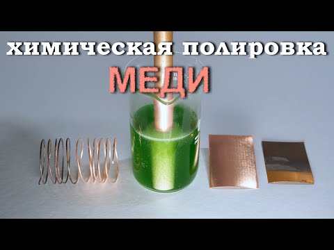 Видео: Химическая полировка меди. Рецепт раствора и описание.