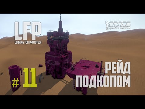 Видео: LFP-11 Space Engineers рейд подкопом