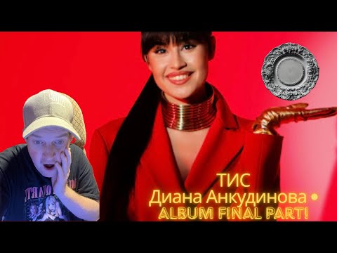 Видео: The Fam Jay Crew Reacts To ТИС - Диана Анкудинова - ALBUM FINAL PART!