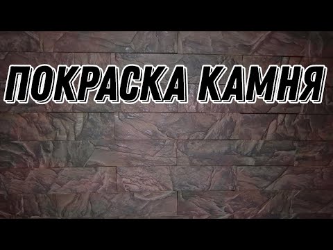 Видео: Как покрасить декоративный камень