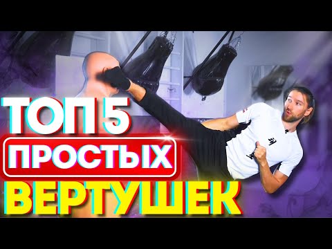 Видео: Разворотные удары НОГАМИ | СЕКРЕТНАЯ техника тренера 2025🔥