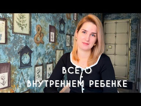 Видео: ВНУТРЕННИЙ РЕБЕНОК | Признаки травмы и способы исцеления