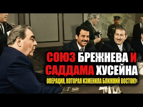 Видео: Секретный союз Брежнева и Саддама: тайна, о которой молчали в Кремле!