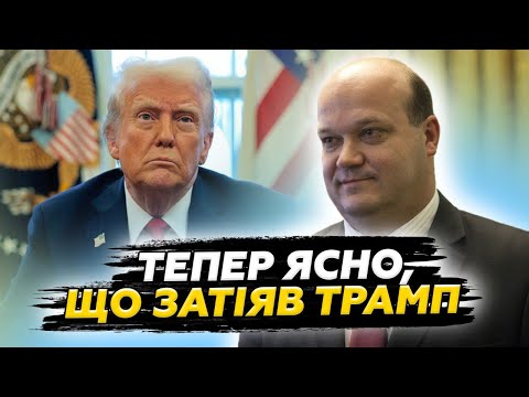 Видео: ⚡️Ви ПРОЗРІЄТЕ, до чого ВЕДЕ Трамп! ЧАЛИЙ шокував ІНСАЙДАМИ з Білого ДОМУ! Екстрений ПРОГНОЗпо ВІЙНІ