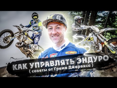 Видео: Graham Jarvis (Грэм Джарвис) делится секретами управления Эндуро-мотоциклом!