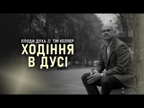 Видео: «Ходіння в Дусі» // Тім Келлер // Серія "Плоди Духа" (Ч1)