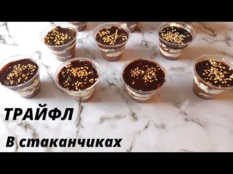 Видео: Трайфл в стаканчиках.Милка.Трайфл.Trifil Легкий рецепт.Казакша рецепт.