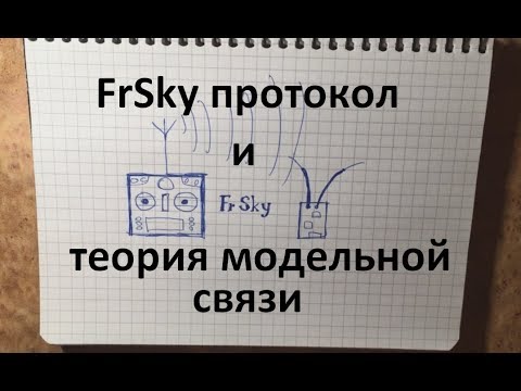 Видео: FrSky протокол и теория модельной связи