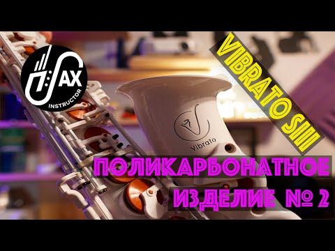 Видео: Саксофон Vibrato SIII