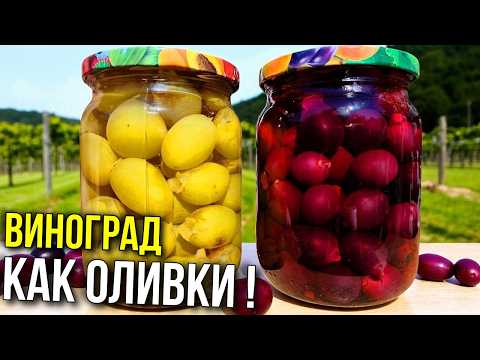 Видео: Все маринуют помидоры, а я ВИНОГРАД! Лучшая закуска под водку!