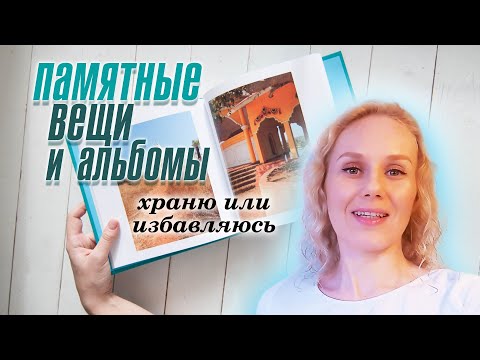 Видео: Памятные вещи и фото- храню или избавляюсь. Уборка в документах. Расхламление.