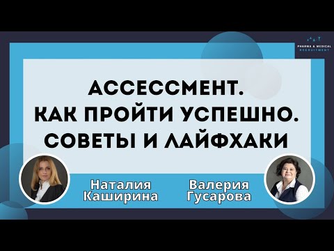 Видео: Ассессмент. Как пройти успешно. Советы и лайфхаки