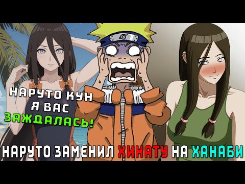 Видео: НАРУТО ЗАМЕНИЛ ХИНАТУ НА ХАНАБИ/АЛЬТЕРНАТИВНЫЙ СЮЖЕТ НАРУТО/ВСЕ ЧАСТИ