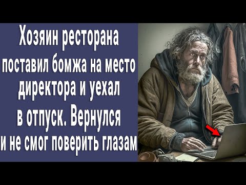 Видео: Хозяин ресторана поставил бомжа на место директора и уехал в отпуск. Вернулся - не поверил глазам