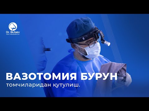 Видео: Вазотомия бурун томчиларидан қутулиш