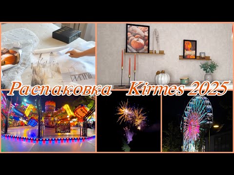 Видео: Лучшая распаковка с сайта Продолжаю оформлять дом к осени Новый декор Развлечения в Германии Kirmes