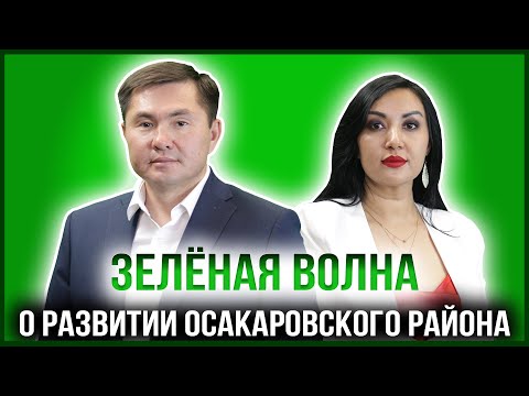 Видео: ЗЕЛЁНАЯ ВОЛНА |  РУСЛАН НУРМУХАНБЕТОВ  - АКИМ ОСАКАРОВСКОГО РАЙОНА