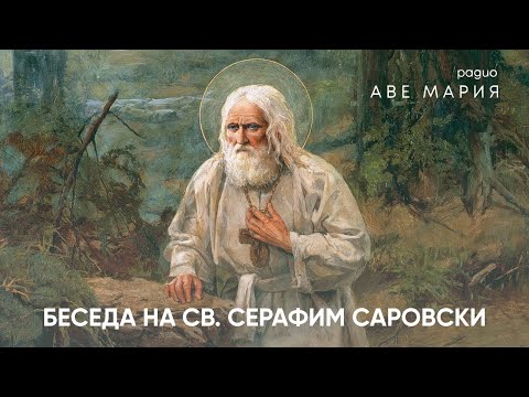 Видео: Беседа на св. Серафим Саровски