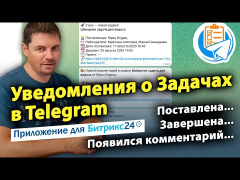 Видео: Уведомления о Задачах в Telegram. Приложение для CRM Битрикс24