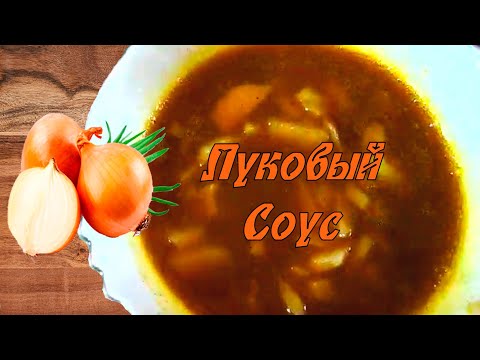 Видео: Луковый соус