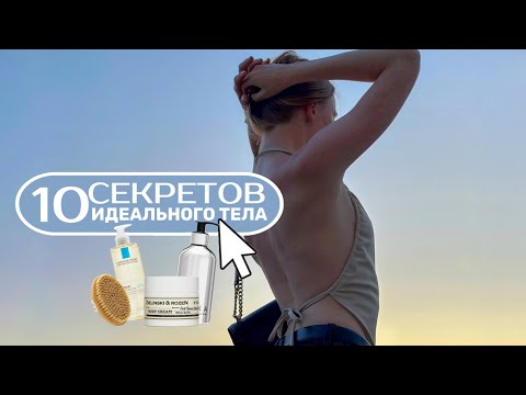 Видео: 10 СЕКРЕТОВ ИДЕАЛЬНОГО ТЕЛА | СОВЕТЫ ДЛЯ УХОДА ЗА КОЖЕЙ