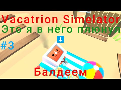 Видео: Vacation Simulator #1 Балдеем