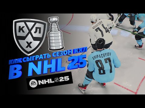 Видео: СЕЗОН КХЛ в NHL 25 — ПОПРОБУЙ САМ ПРЯМО СЕЙЧАС!