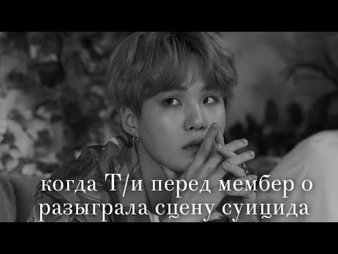 Видео: [REACTION BTS] • КОГДА Т/И ПЕРЕД МЕМБЕРОМ РАЗЫГРАЛА СЦЕНУ СУИЦИДА