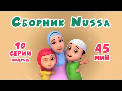 Видео: Мультфильм Нусса | Сборник 1-10 серии | 45 минут